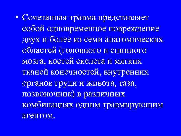 Сочетанная травма. Сочетанная травма и комбинированная травма. Примеры комбинированных травм.