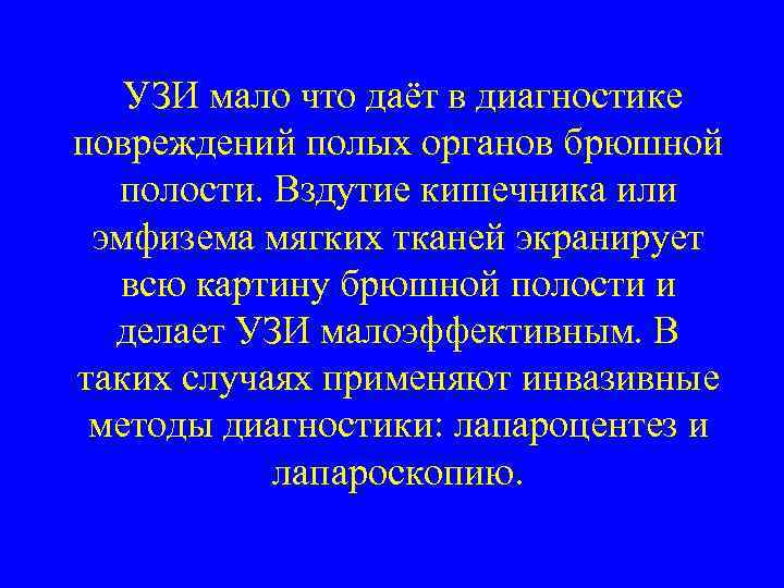 УЗИ мало что даёт в диагностике повреждений полых органов брюшной полости. Вздутие кишечника или