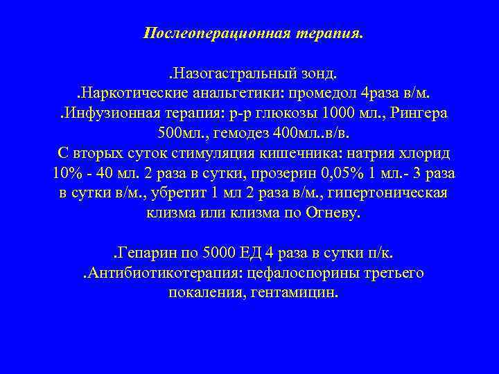 Послеоперационная терапия. . Назогастральный зонд. . Наркотические анальгетики: промедол 4 раза в/м. . Инфузионная