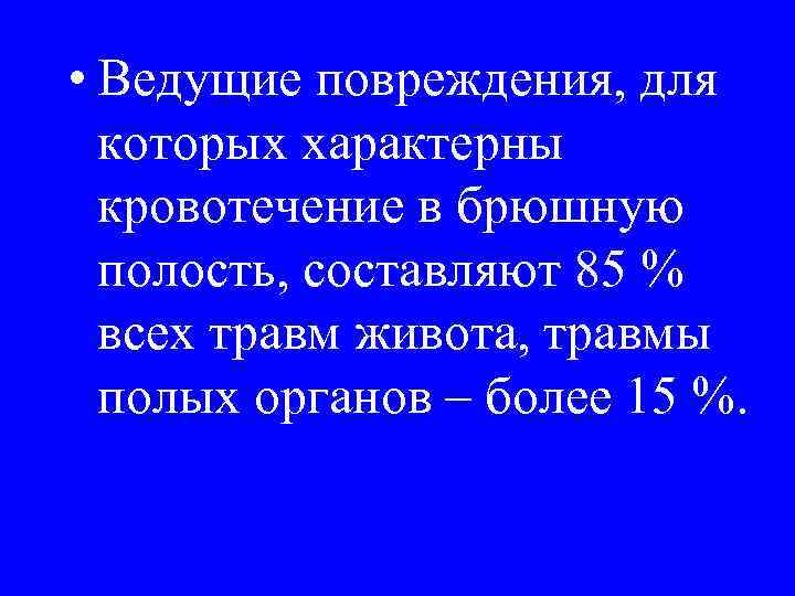  • Ведущие повреждения, для которых характерны кровотечение в брюшную полость, составляют 85 %