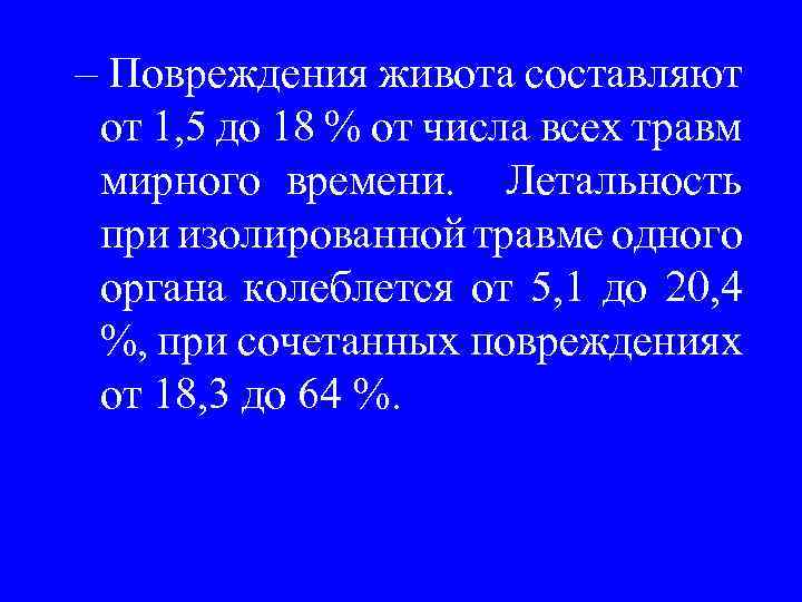 – Повреждения живота составляют от 1, 5 до 18 % от числа всех травм