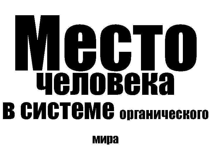 Место человека в системе органического мира 
