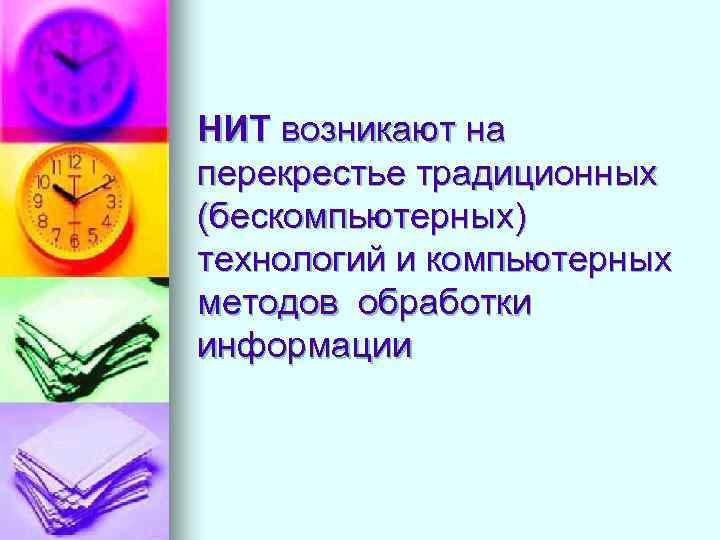 НИТ возникают на перекрестье традиционных (бескомпьютерных) технологий и компьютерных методов обработки информации 