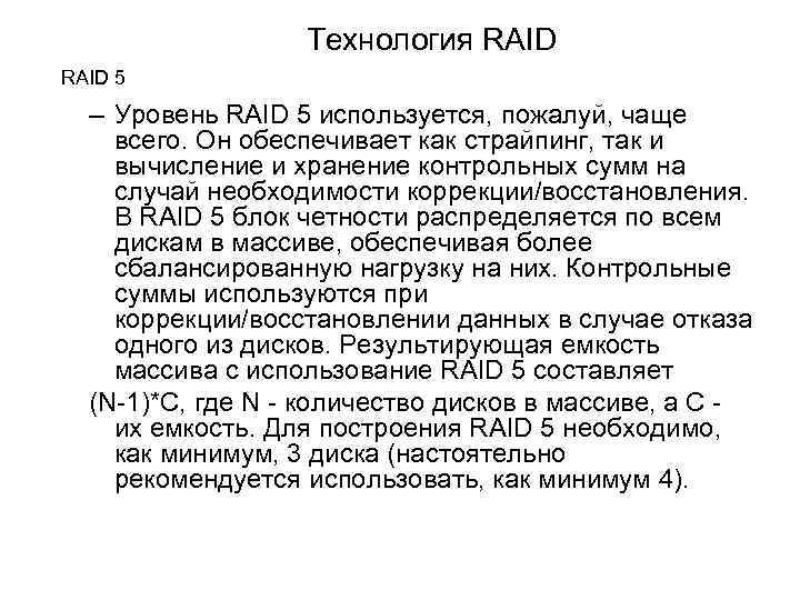 Технология RAID 5 – Уровень RAID 5 используется, пожалуй, чаще всего. Он обеспечивает как