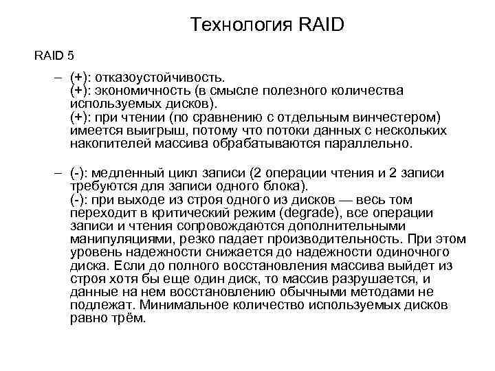 Технология RAID 5 – (+): отказоустойчивость. (+): экономичность (в смысле полезного количества используемых дисков).