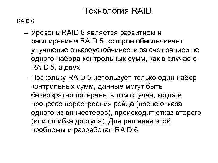 Технология RAID 6 – Уровень RAID 6 является развитием и расширением RAID 5, которое