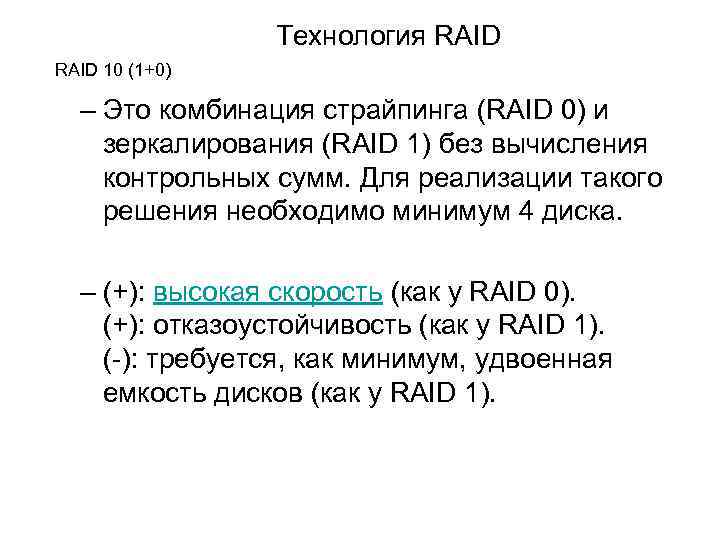 Технология RAID 10 (1+0) – Это комбинация страйпинга (RAID 0) и зеркалирования (RAID 1)