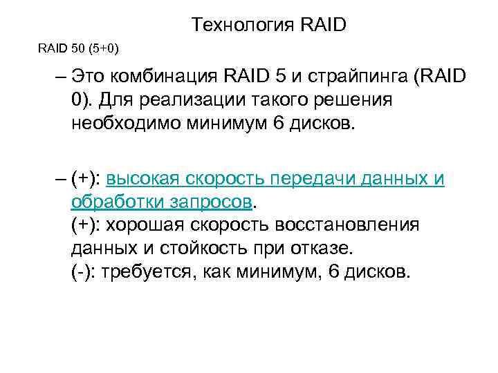 Технология RAID 50 (5+0) – Это комбинация RAID 5 и страйпинга (RAID 0). Для