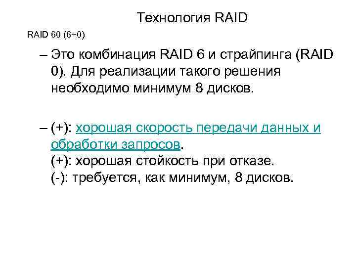 Технология RAID 60 (6+0) – Это комбинация RAID 6 и страйпинга (RAID 0). Для