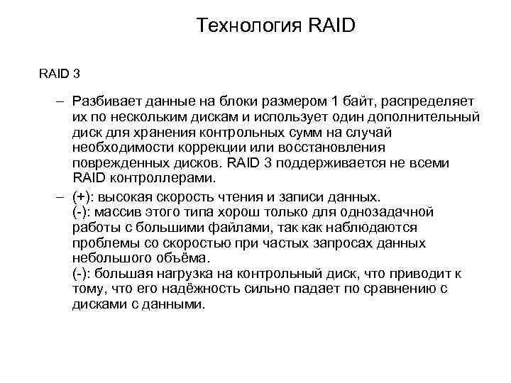 Технология RAID 3 – Разбивает данные на блоки размером 1 байт, распределяет их по