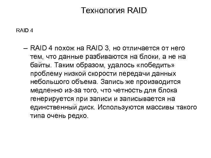Технология RAID 4 – RAID 4 похож на RAID 3, но отличается от него