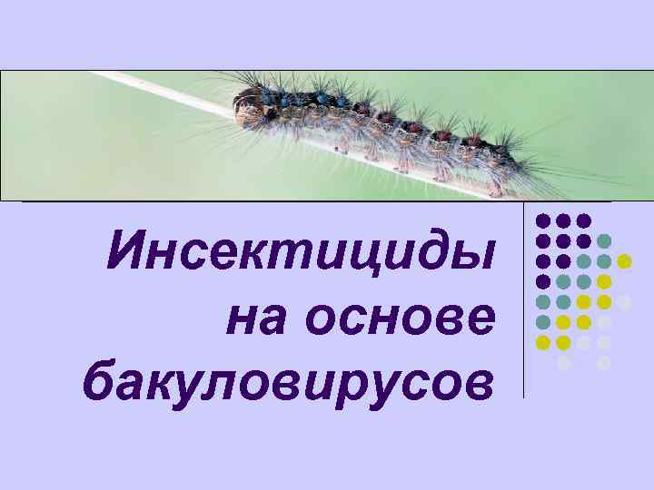 Инсектициды на основе бакуловирусов 