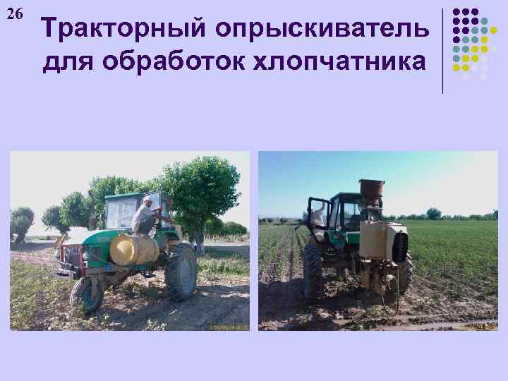 26 Тракторный опрыскиватель для обработок хлопчатника 