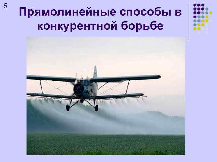 5 Прямолинейные способы в конкурентной борьбе 