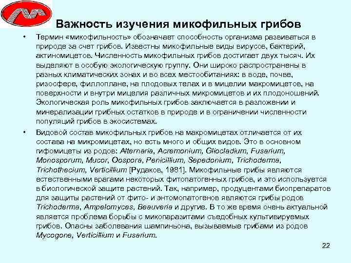 Важность изучения микофильных грибов • • Термин «микофильность» обозначает способность организма развиваться в природе