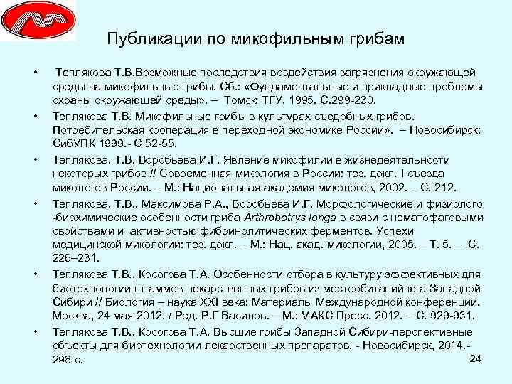 Публикации по микофильным грибам • • • Теплякова Т. В. Возможные последствия воздействия загрязнения