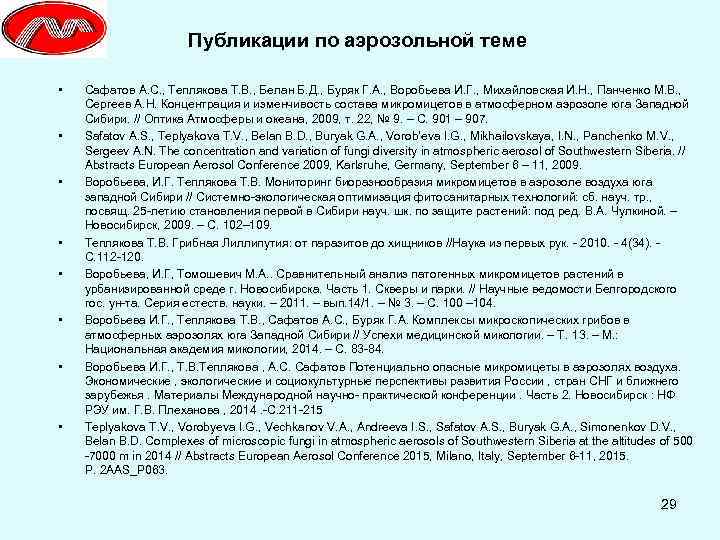 Публикации по аэрозольной теме • • Сафатов А. С. , Теплякова Т. В. ,