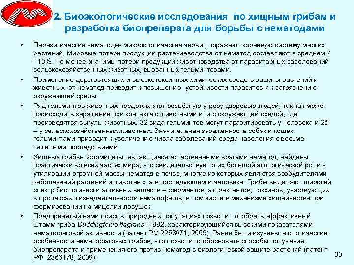 2. Биоэкологические исследования по хищным грибам и разработка биопрепарата для борьбы с нематодами •