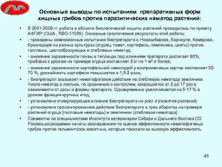 Основные выводы по испытаниям препаративных форм хищных грибов против паразитических нематод растений: • •