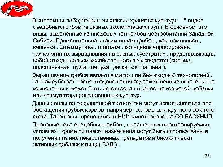  В коллекции лаборатории микологии хранятся культуры 15 видов съедобных грибов из разных экологических