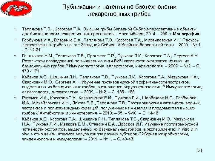 Публикации и патенты по биотехнологии лекарственных грибов • • • Теплякова Т. В. ,