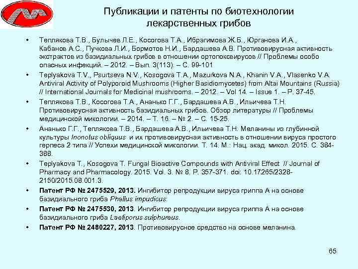 Публикации и патенты по биотехнологии лекарственных грибов • • Теплякова Т. В. , Булычев