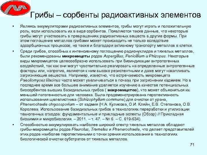 Грибы – сорбенты радиоактивных элементов • • • Являясь аккумуляторами радиоактивных элементов, грибы могут