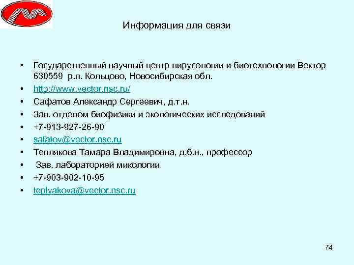 Информация для связи • • • Государственный научный центр вирусологии и биотехнологии Вектор 630559