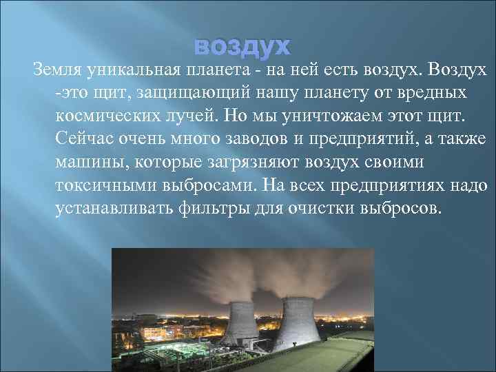 воздух Земля уникальная планета - на ней есть воздух. Воздух -это щит, защищающий нашу