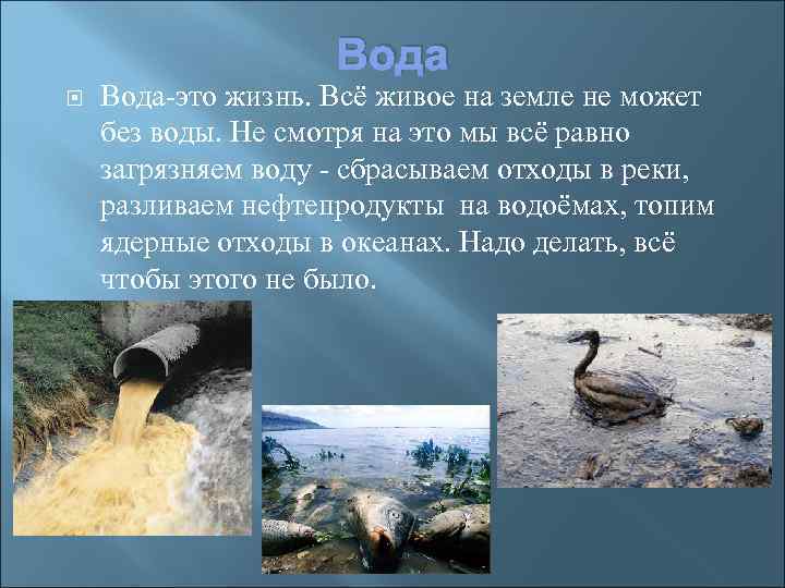 Вода Вода-это жизнь. Всё живое на земле не может без воды. Не смотря на