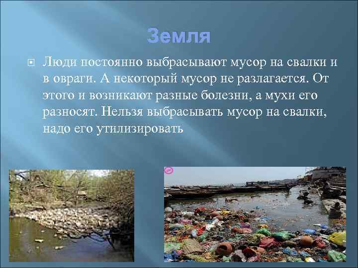 Земля Люди постоянно выбрасывают мусор на свалки и в овраги. А некоторый мусор не