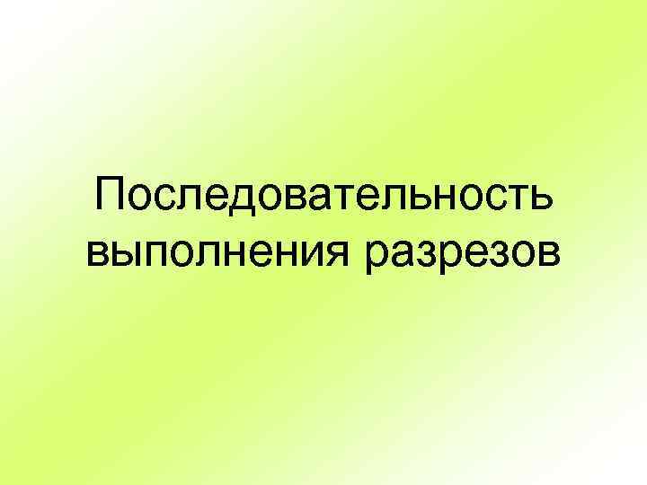 Последовательность выполнения разрезов 