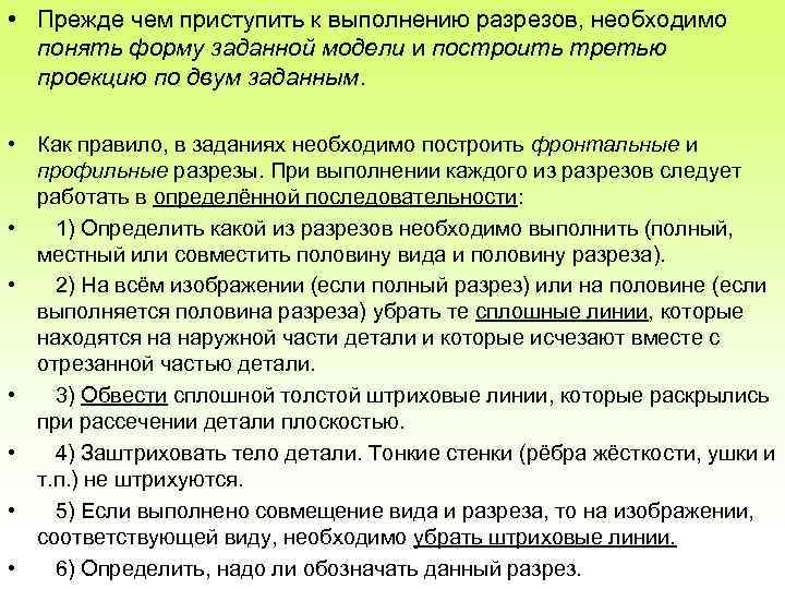 • Прежде чем приступить к выполнению разрезов, необходимо понять форму заданной модели и