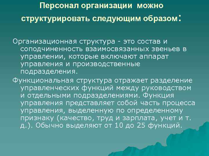 Персонал организации можно структурировать следующим образом: Организационная структура - это состав и соподчиненность взаимосвязанных