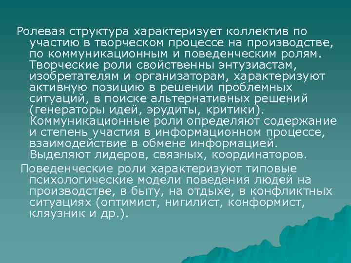 Ролевая структура характеризует коллектив по участию в творческом процессе на производстве, по коммуникационным и
