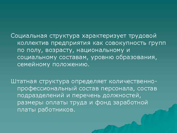Социальная структура характеризует трудовой коллектив предприятия как совокупность групп по полу, возрасту, национальному и