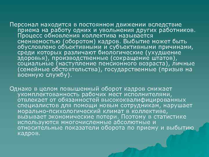 Персонал находится в постоянном движении вследствие приема на работу одних и увольнения других работников.