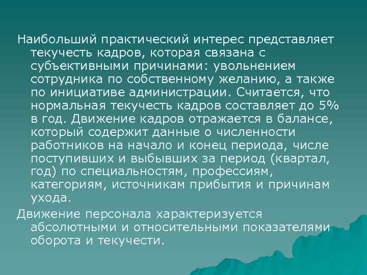Наибольший практический интерес представляет текучесть кадров, которая связана с субъективными причинами: увольнением сотрудника по