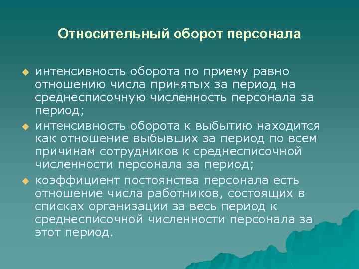 Относительный оборот персонала u u u интенсивность оборота по приему равно отношению числа принятых