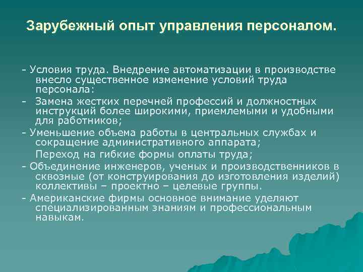 Зарубежный опыт управления персоналом. - Условия труда. Внедрение автоматизации в производстве внесло существенное изменение
