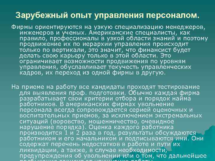 Зарубежный опыт управления персоналом. Фирмы ориентируются на узкую специализацию менеджеров, инженеров и ученых. Американские