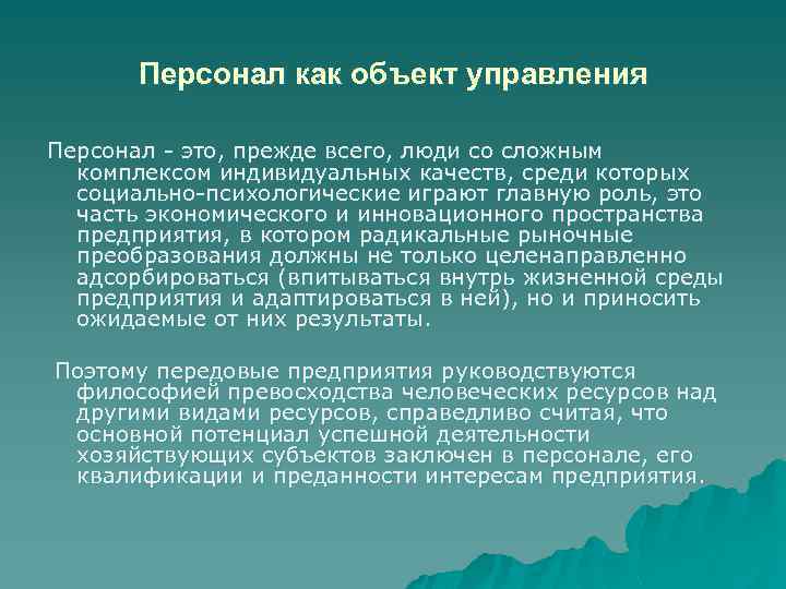 Персонал как объект управления Персонал - это, прежде всего, люди со сложным комплексом индивидуальных