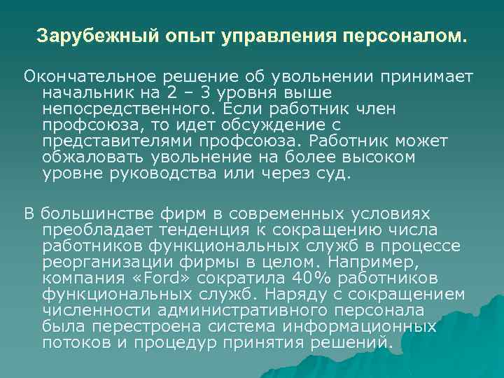 Зарубежный опыт управления персоналом. Окончательное решение об увольнении принимает начальник на 2 – 3