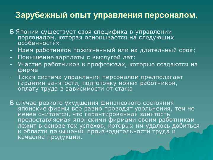 Зарубежный опыт управления персоналом. В Японии существует своя специфика в управлении персоналом, которая основывается