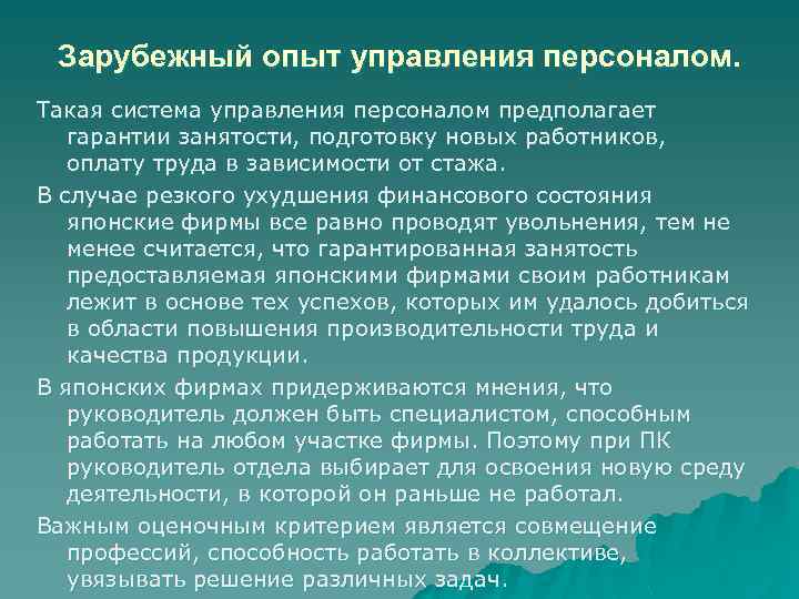 Зарубежный опыт управления персоналом. Такая система управления персоналом предполагает гарантии занятости, подготовку новых работников,