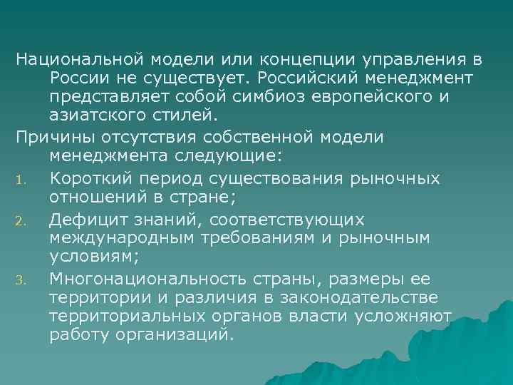 Национальной модели или концепции управления в России не существует. Российский менеджмент представляет собой симбиоз