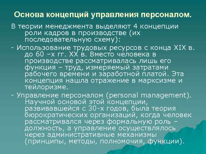 Основа концепций управления персоналом. В теории менеджмента выделяют 4 концепции роли кадров в производстве