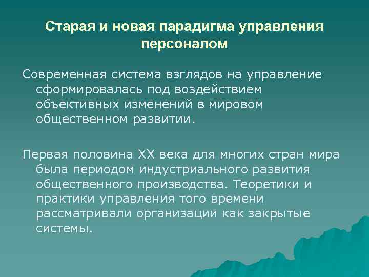 Система взглядов на управление организацией. Старая и новая парадигмы управления. Парадигмы управления персоналом. Парадигма управления это. Новая парадигма управления.