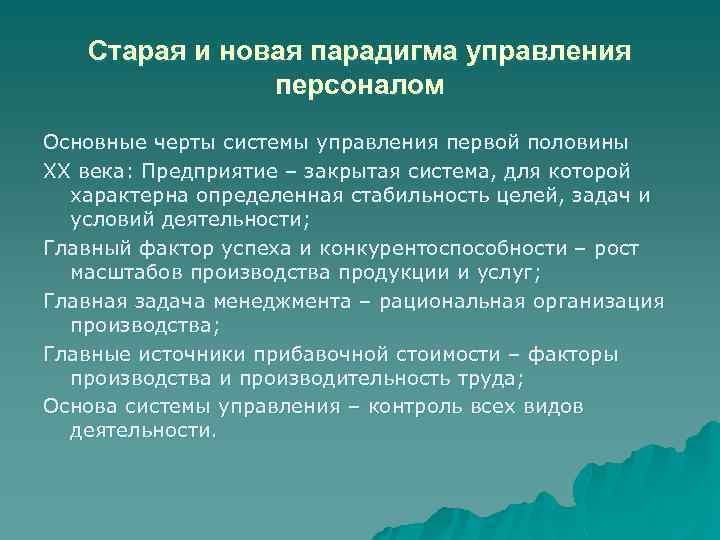 Старая и новая парадигма управления персоналом Основные черты системы управления первой половины XX века: