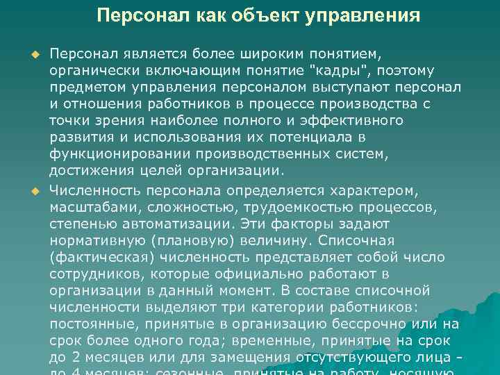 Презентация персонал предприятия как объект управления